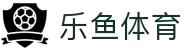 乐鱼 - LEYU（中国）体育官方网站